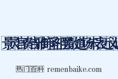 景灵宫奏告雅饰圣祖罢散道场朱表近义词是什么意思的图片